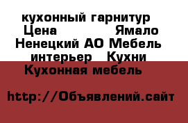 кухонный гарнитур › Цена ­ 10 000 - Ямало-Ненецкий АО Мебель, интерьер » Кухни. Кухонная мебель   